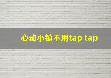 心动小镇不用tap tap